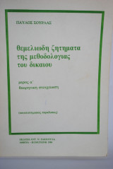 Θεμελιώδη ζητήματα της μεθοδολογίας του δικαίου μέρος α