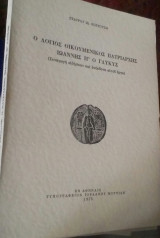 Ο λόγιος οικουμενικός πατριάρχης Ιωάννης ΙΓ' ο Γλυκύς. (Συναγωγή ειδήσεων και ανέκδοτα αυτού έργα)