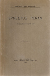 Ερνέστος Ρενάν