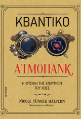 Κβαντικό ατμοπάνκ: Η φυσική της επαύριον του χθες
