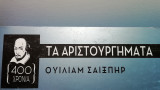 Τα αριστουργηματα (τρεις τόμοι)