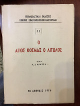 Ο Άγιος Κοσμάς ο Αιτωλός
