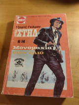 Άνταμ Στήλ #14.Μονομαχια στον ήλιο.
