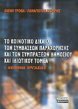 Το κοινοτικό δίκαιο των συμβάσεων παραχώρησης και των συμπράξεων του δημοσίου και ιδιωτικού τομέα: Κείμενα εργασίας
