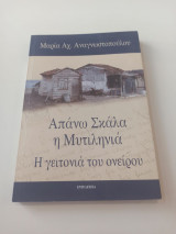 Απάνω Σκάλα η Μυτιληνιά Η γειτονιά του ονείρου