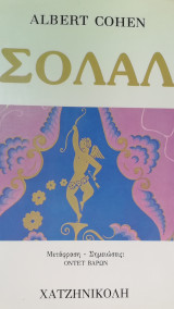 ΣΟΛΑΛ