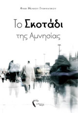 Το Σκοτάδι της Αμνησίας