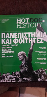 Hotdoc history 098: Πανεπιστήμια και φοιτητές