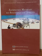 Διαρθρωτικες Μεταβολες και Απασχοληση στις Τραπεζες