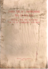Υλικά της 14ης Ολομέλειας της Κ.Ε. του Κ.Κ.Ε. Θέσεις της Κ.Ε. του Κ.Κ.Ε. για το 9ο Συνέδριο του Κ.Κ.Ε.
