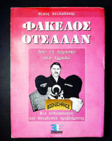 ΦΑΚΕΛΟΣ ΟΤΣΑΛΑΝ