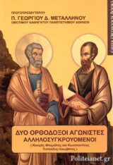 ΔΥΟ ΟΡΘΟΔΟΞΟΙ ΑΓΩΝΙΣΤΕΣ ΑΛΛΗΟΛΣΥΓΚΡΟΥΟΜΕΝΟΙ