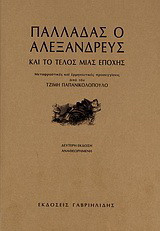 Παλλαδάς ο Αλεξανδρεύς και το τέλος μιας εποχής