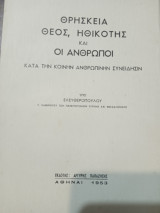 Θρησκεία, θεός,ηθικοτης και άνθρωποι