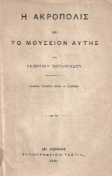 Η Ακρόπολις και το μουσείον αυτής (μετά 47 εικόνων)