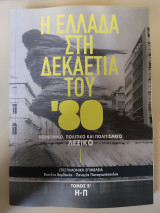 Η Ελλάδα στη δεκαετία του '80. Τόμος Β΄. Η-Π: Κοινωνικό, πολιτικό και πολιτισμικό λεξικό (Η-Π)