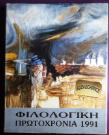 Φιλολογικη Πρωτοχρονια 1991
