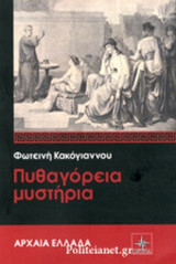 ΠΥΘΑΓΟΡΕΙΑ ΜΥΣΤΗΡΙΑ