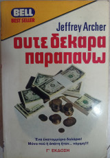 Ούτε Δεκάρα Παραπάνω