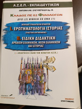 Κλάδος ΠΕ 02 φιλολόγων δύο βιβλία σε ένα 1 ερωτηματολόγια ιστορίας 2 ειδική διδακτική αρχαίων ελληνικών, νέων ελληνικών και ιστορίας: ΑΣΕΠ εκπαιδευτικών