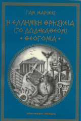Η Ελληνική Θρησκεία (το Δωδεκάθεον) Θεογονία