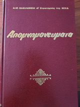 ΒΑΣΙΛΕΦΣΚΙ : ΑΠΟΜΝΗΜΟΝΕΥΜΑΤΑ