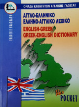 Αγγλο - Ελληνικό και Ελληνο - Αγγλικό Λεξικό (Pocket)