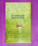 Η Κυριακή προσευχή
