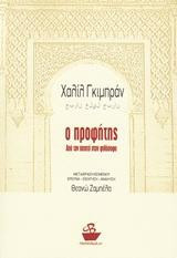 Ο Προφήτης: Από τον ποιητή στον φιλόσοφο