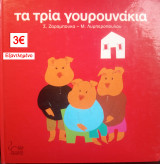 Τα τρία γουρουνάκια
