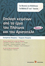 Επιλογή κειμένων από τα έργα του Πλάτωνα και του Αριστοτέλη: Για φοιτητές και φιλολόγους, για μαθητές Β΄ και Γ΄ λυκείου