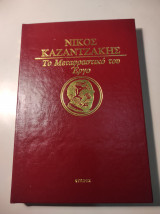 Συνομιλίες με τον Γκαίτε / Σειρά Νίκος Καζαντζάκης: Το Μεταφραστικό του έργο