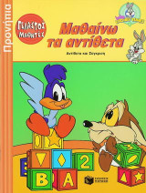Μαθαίνω τα αντίθετα: Αντίθετα και σύγκριση