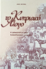 Το Κυπριακό Άλογο