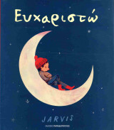 Ευχαριστώ (σκληρόδετη έκδοση)