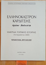Ελληνόκαστρον Καρδίτσης πρώην Βούνιστα, Ημερίδα τοπικής ιστορίας, Πρακτικά Εργασιών