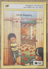 Τα δάκρυα της Περσεφόνης