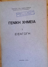 Γενική Χημεία (Τρίτομος)