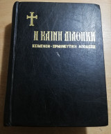 Η Καινή Διαθήκη: τα τέσσερα Ευαγγελία και αι πράξεις των αποστόλων - αι επιστολαί και η αποκάλυψις