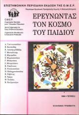 Ερευνωντας τον κοσμο του παιδιου τευχος 2