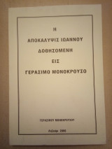 Η Αποκάλυψις του Ιωάννου δοθησομένη εις Γεράσιμο Μονόκρουσο