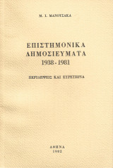 Επιστημονικά δημοσιεύματα 1938-1981: Περιλήψεις και ευρετήρια