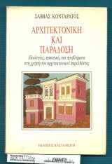 Αρχιτεκτονική και Παράδοση
