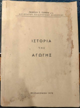 Ιστορία της Αγωγής
