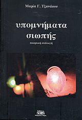 Υπομνήματα σιωπής
