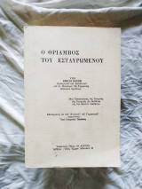 Ο θρίαμβος του Εσταυρωμένου