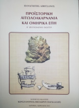 Προϊστορική Αιτωλοακαρνανία και ομηρικά έπη