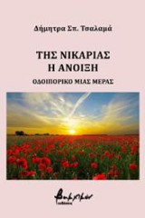 Της Νικαριάς η Άνοιξη