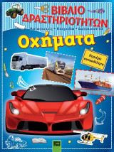 Οχήματα - Βιβλίο δραστηριοτήτων: Κατασκευές - Παιχνίδια - Αυτοκόλλητα