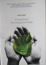 Η οικογένεια στη σύγχρονη εποχή - Σχολές Γονέων
